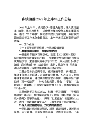 乡镇镇委2025年上半年工作总结