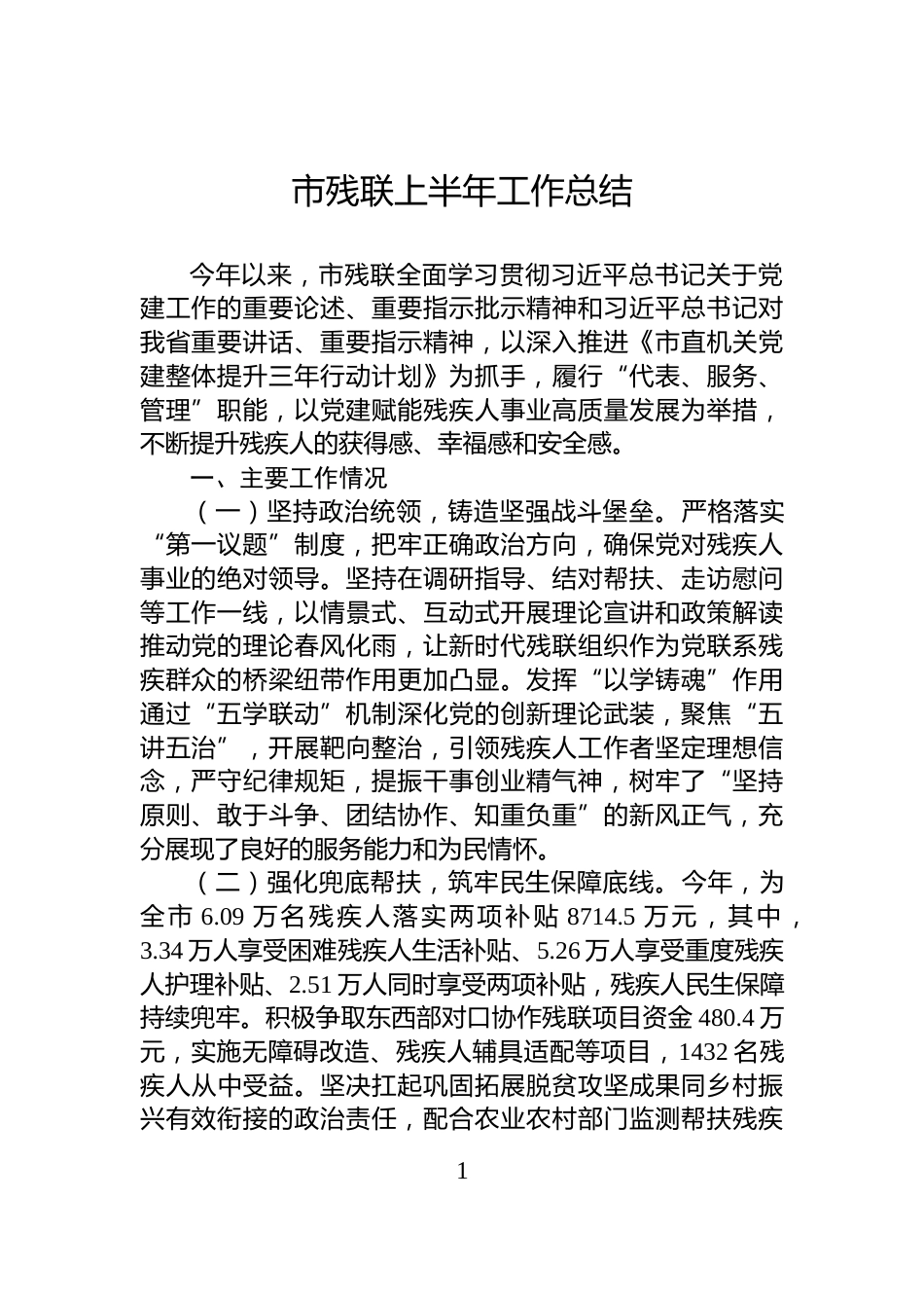 市残联上半年工作总结_第1页