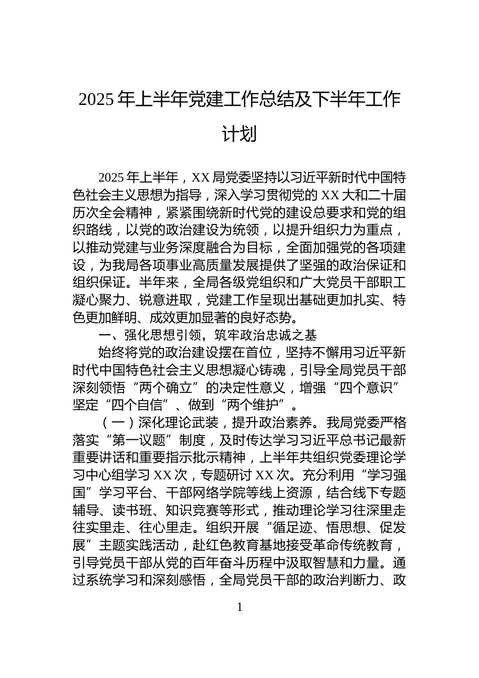 2025年上半年党建工作总结及下半年工作计划_第1页