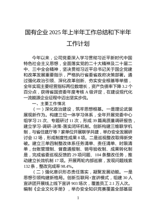 国有企业2025年上半年工作总结和下半年工作计划