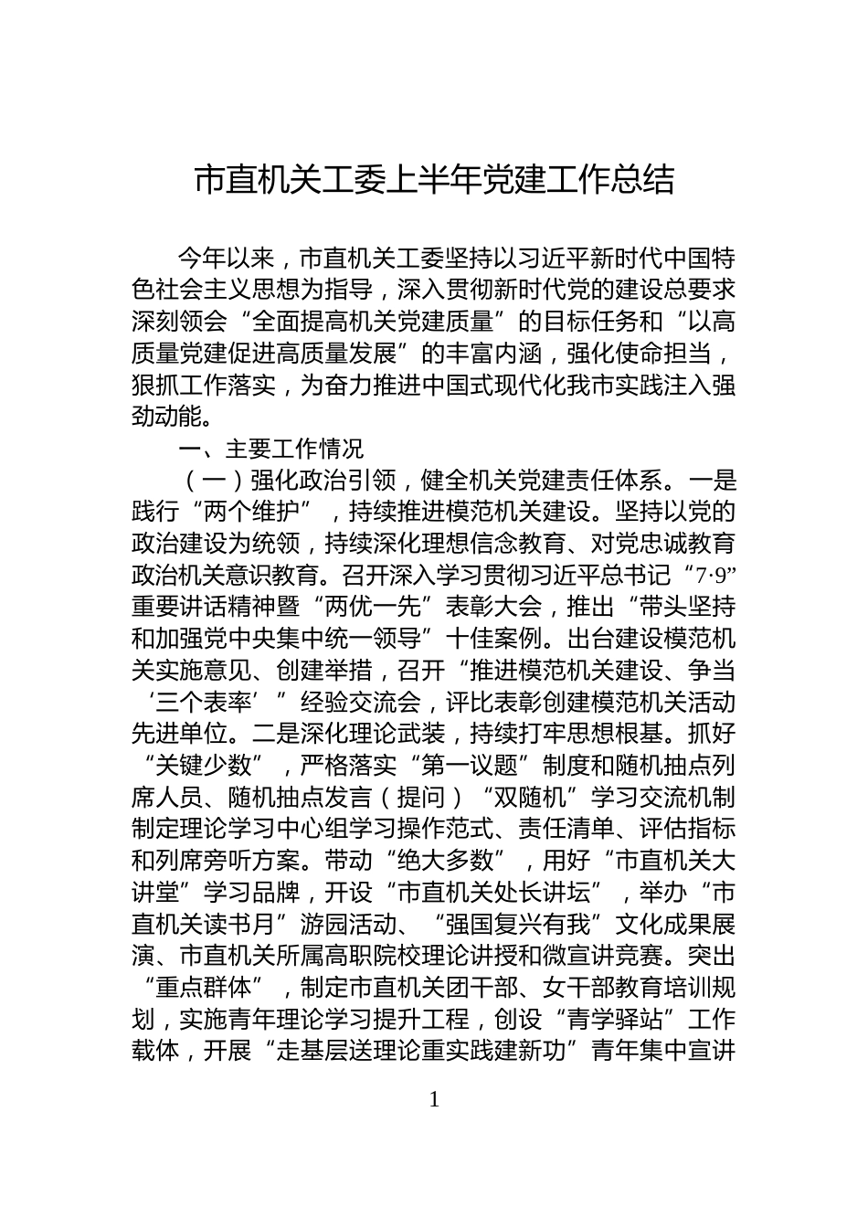 市直机关工委上半年党建工作总结_第1页