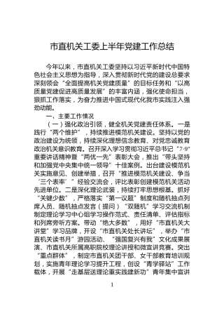 市直机关工委上半年党建工作总结