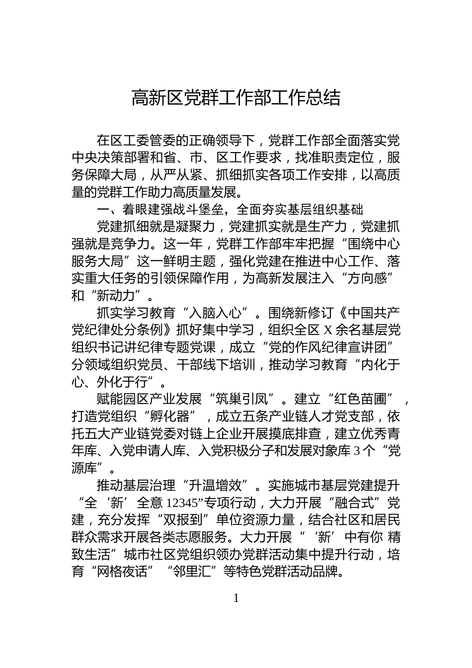 高新区党群工作部工作总结_第1页