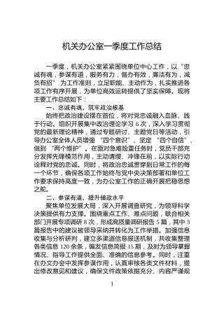 机关办公室一季度工作总结