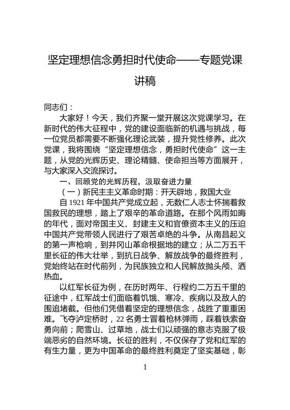 坚定理想信念勇担时代使命——专题党课讲稿_第1页