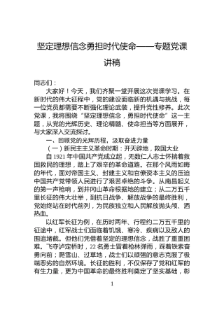坚定理想信念勇担时代使命——专题党课讲稿