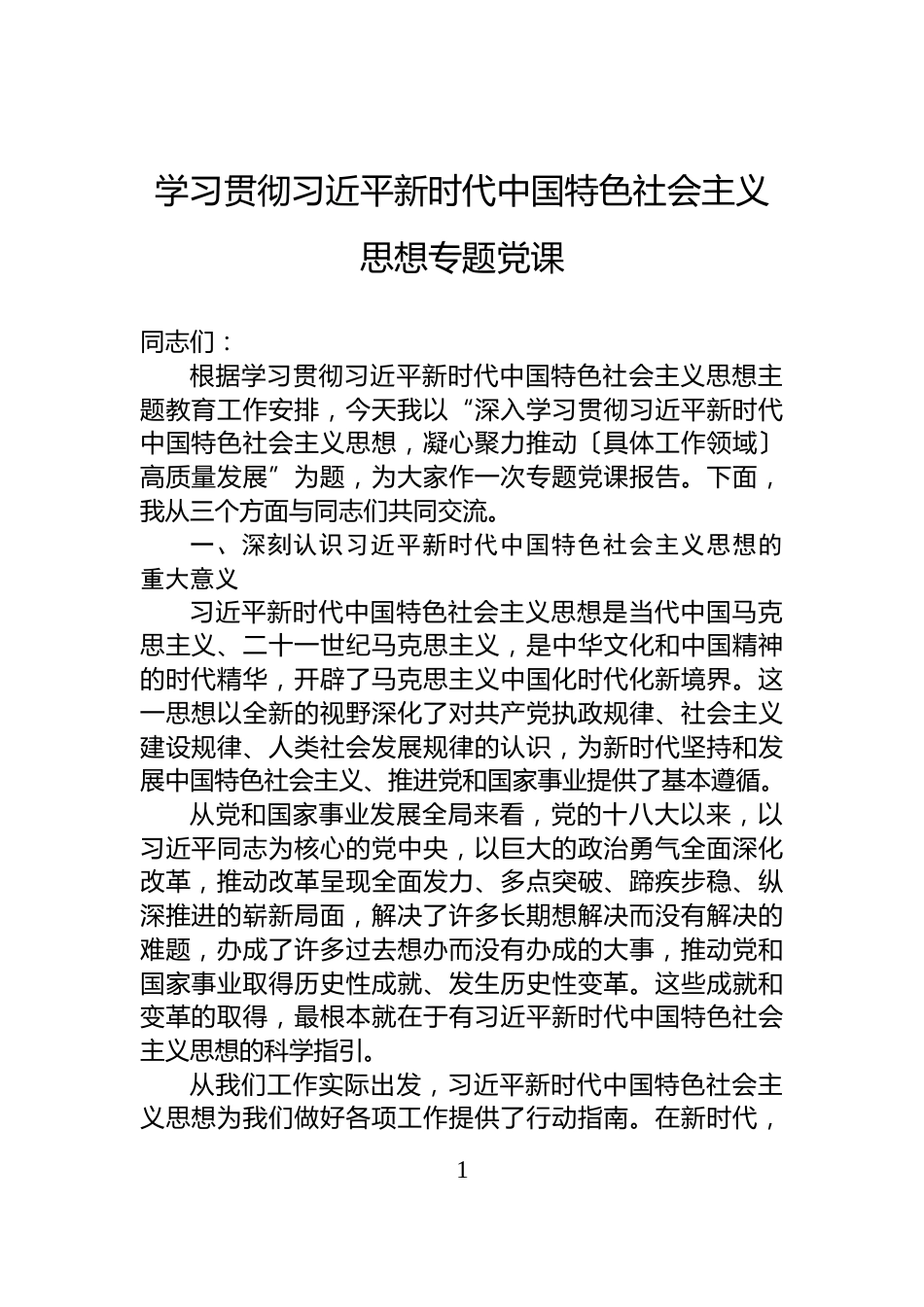 学习贯彻习近平新时代中国特色社会主义思想专题党课_第1页