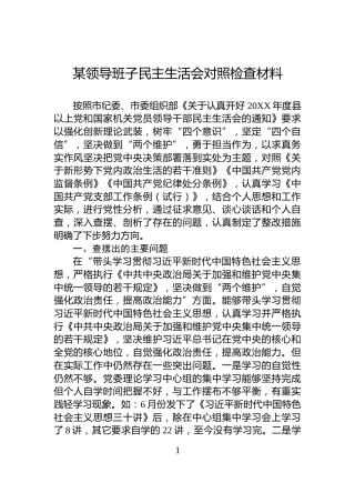 某领导班子民主生活会对照检查材料