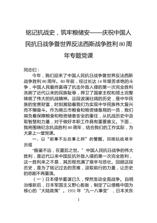 铭记抗战史，筑牢粮储安——庆祝中国人民抗日战争暨世界反法西斯战争胜利80周年专题党课