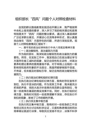 组织部长“四风”问题个人对照检查材料