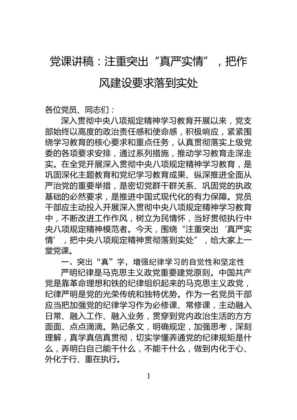 党课讲稿：注重突出“真严实情”，把作风建设要求落到实处_第1页