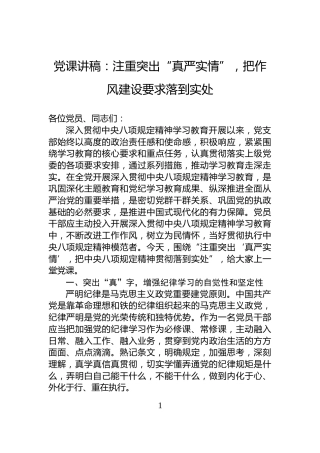 党课讲稿：注重突出“真严实情”，把作风建设要求落到实处