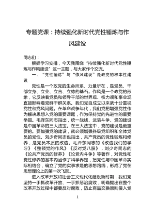 专题党课：持续强化新时代党性锤炼与作风建设