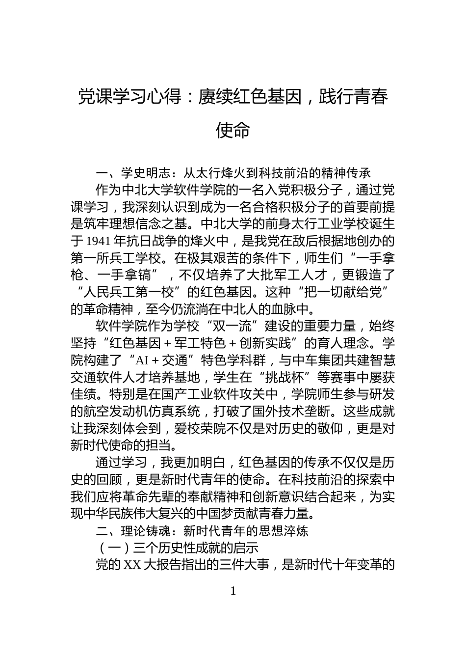 党课学习心得：赓续红色基因，践行青春使命_第1页