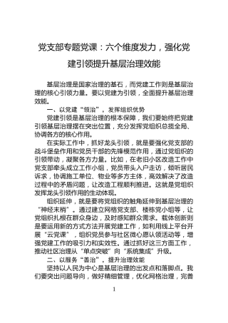 党支部专题党课：六个维度发力，强化党建引领提升基层治理效能