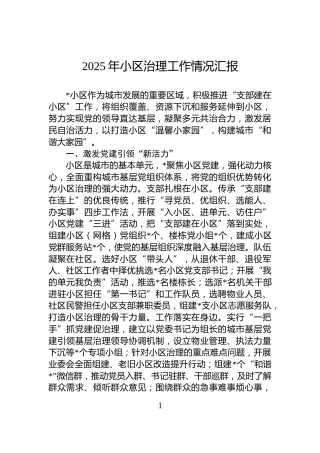 2025年小区治理工作情况汇报