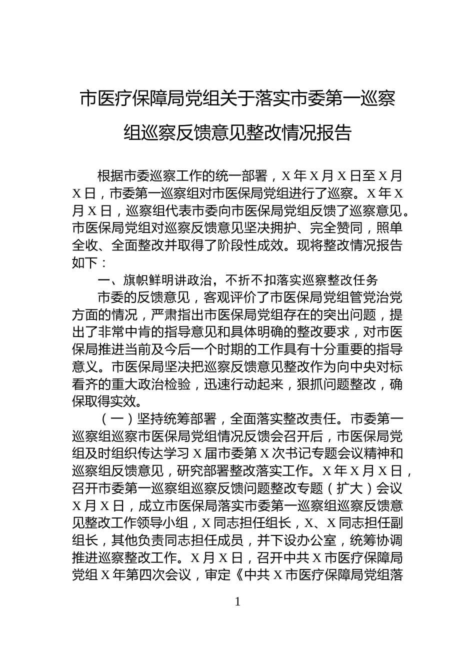 市医疗保障局党组关于落实市委第一巡察组巡察反馈意见整改情况报告_第1页