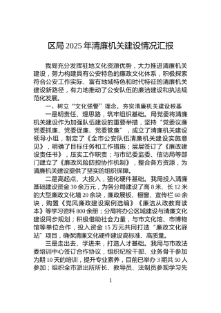 区局2025年清廉机关建设情况汇报