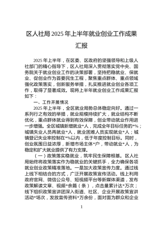 区人社局2025年上半年就业创业工作成果汇报