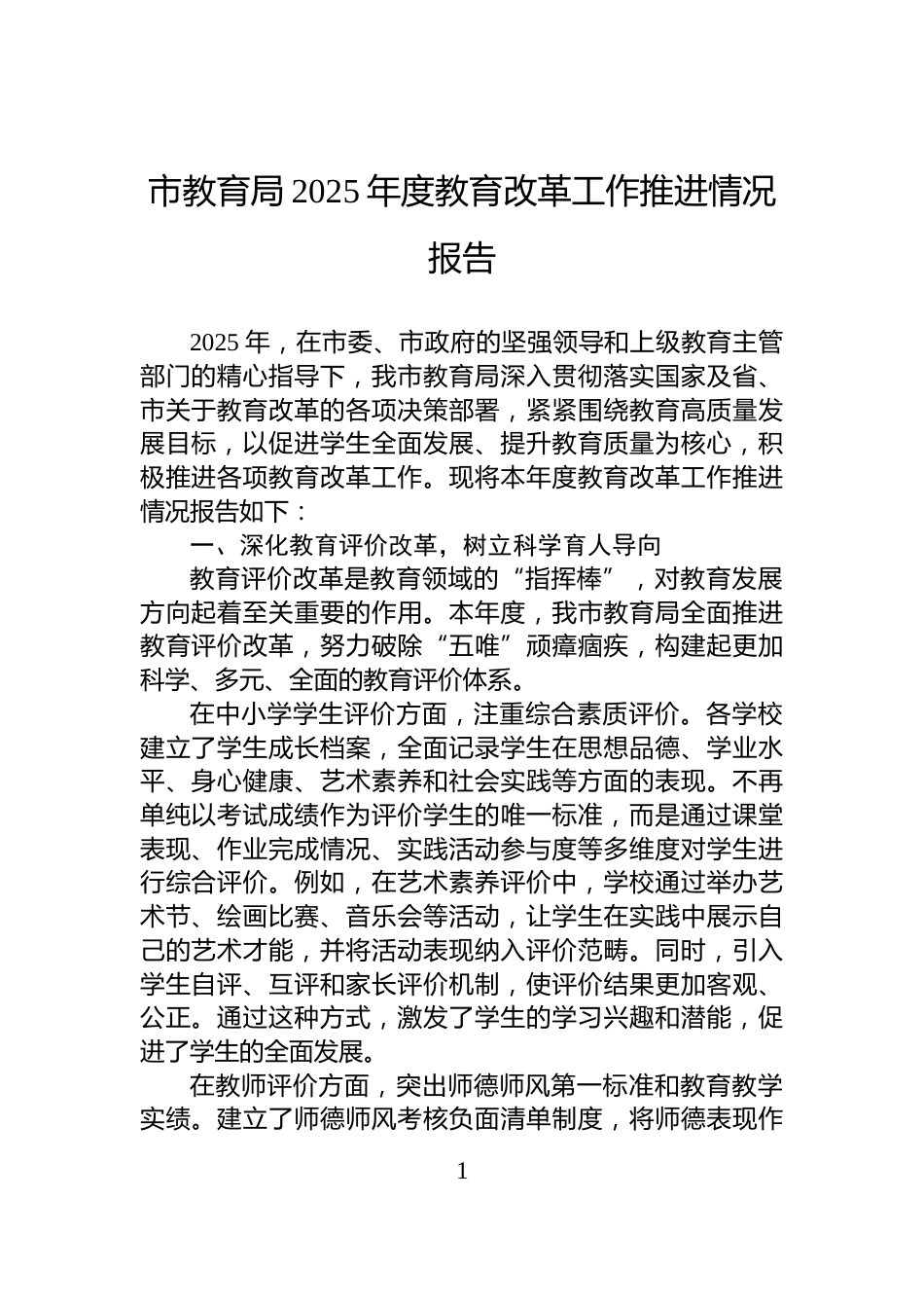 市教育局2025年度教育改革工作推进情况报告_第1页