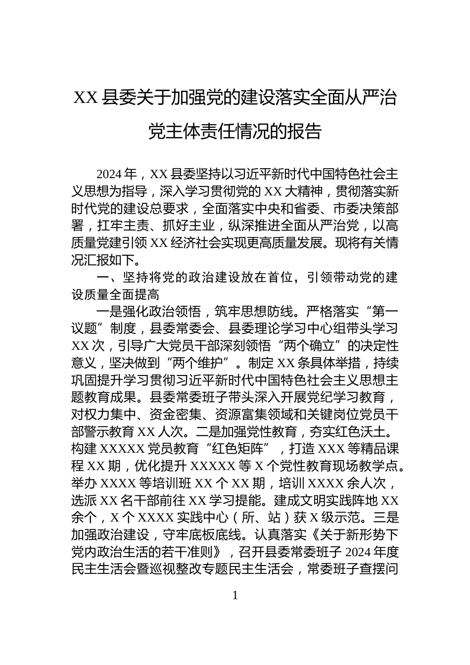 XX县委关于加强党的建设落实全面从严治党主体责任情况的报告_第1页
