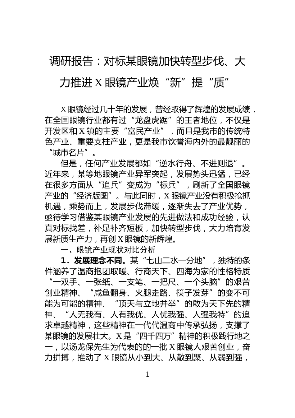 调研报告：对标某眼镜加快转型步伐、大力推进X眼镜产业焕“新”提“质”_第1页