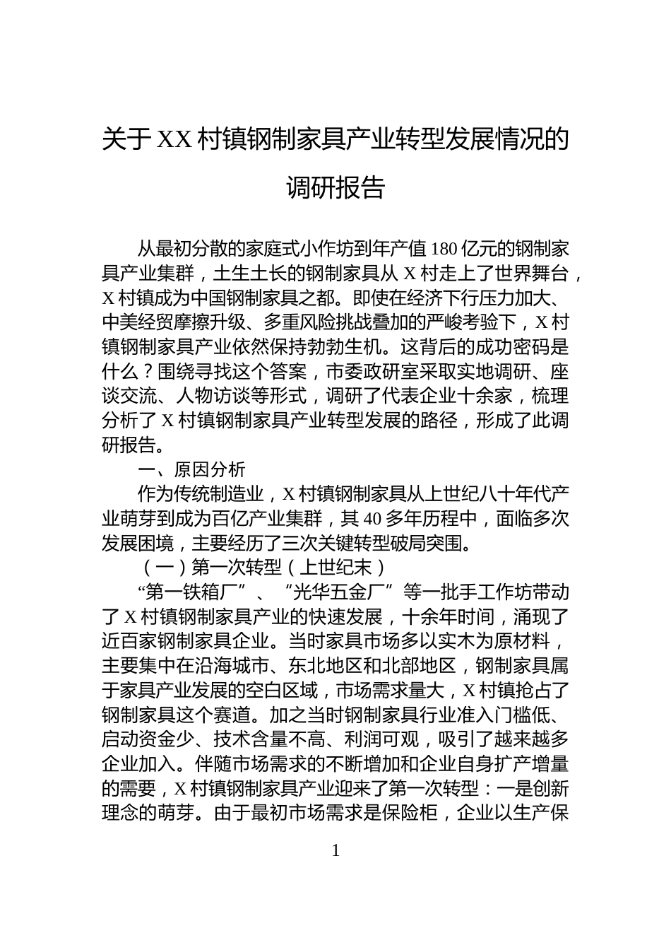 关于XX村镇钢制家具产业转型发展情况的调研报告_第1页