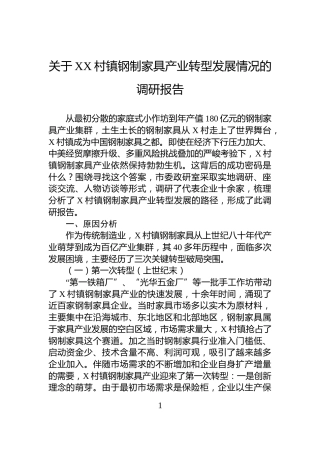 关于XX村镇钢制家具产业转型发展情况的调研报告