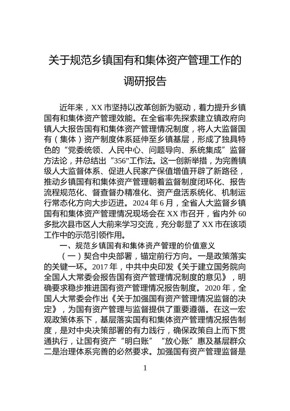 关于规范乡镇国有和集体资产管理工作的调研报告_第1页