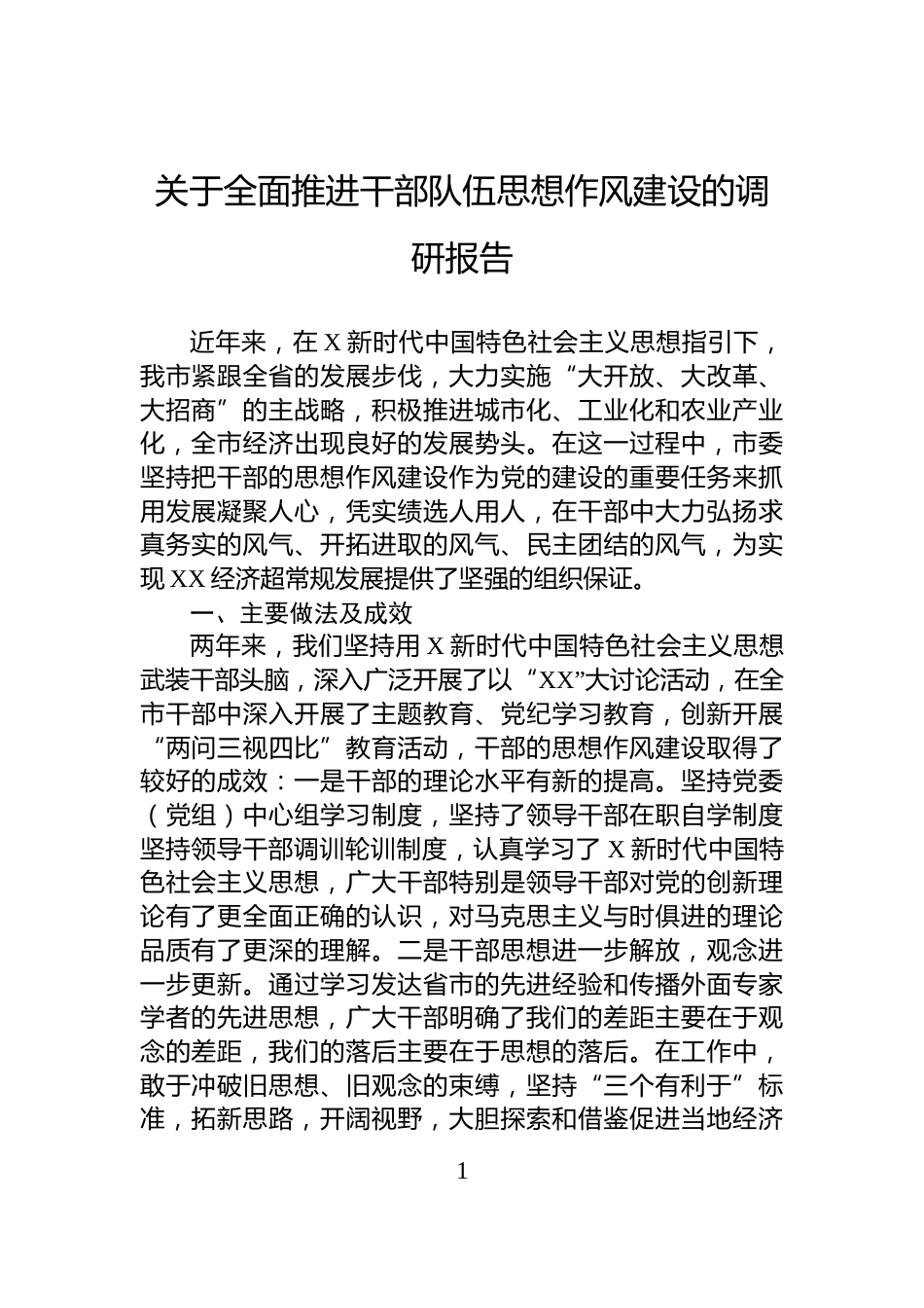 关于全面推进干部队伍思想作风建设的调研报告_第1页