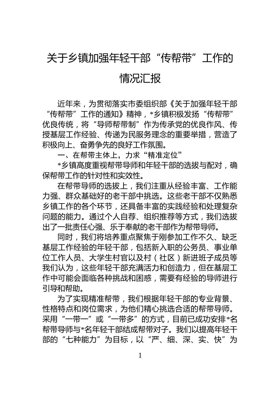 关于乡镇加强年轻干部“传帮带”工作的情况汇报_第1页