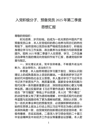 入党积极分子、预备党员2025年第二季度思想汇报