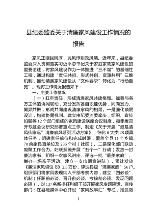 县纪委监委关于清廉家风建设工作情况的报告
