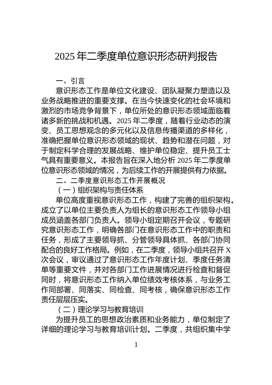 2025年二季度单位意识形态研判报告_第1页