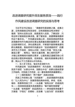 改进调查研究提升民生服务质效——践行作风建设改进调查研究的实践与思考