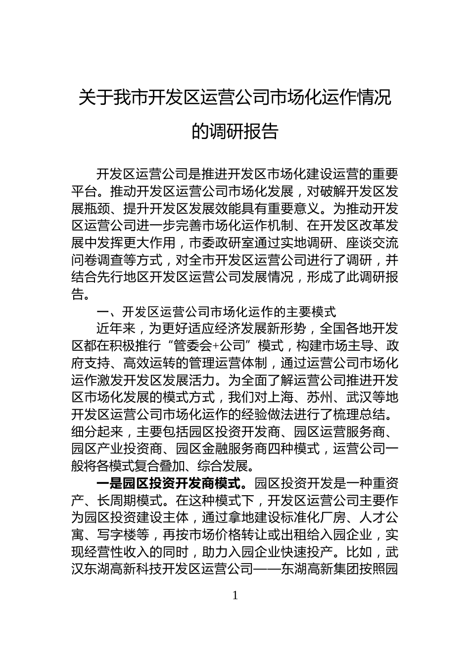 关于我市开发区运营公司市场化运作情况的调研报告_第1页