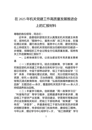 在2025年机关党建工作高质量发展推进会上的汇报材料