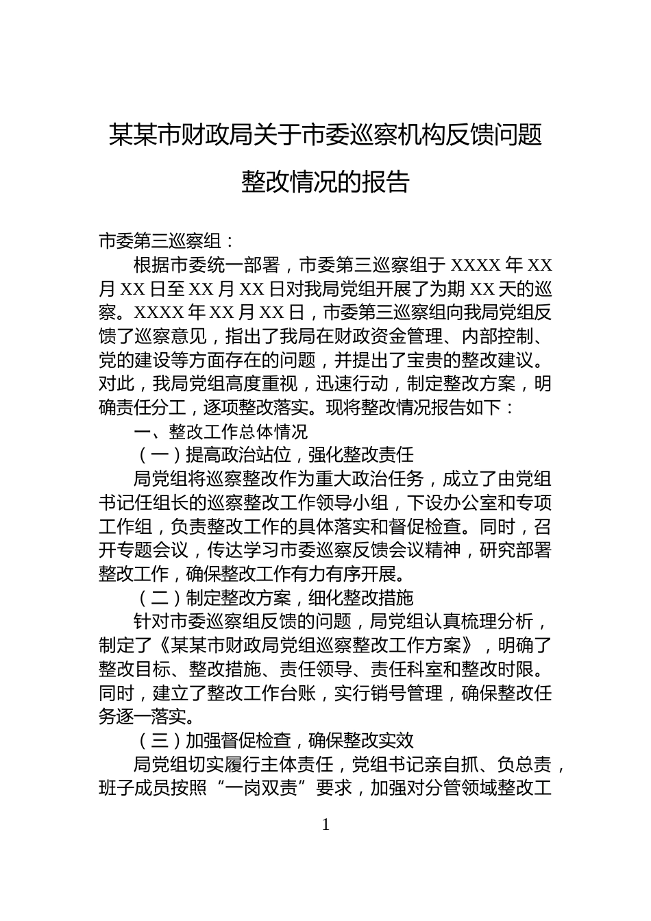某某市财政局关于市委巡察机构反馈问题整改情况的报告_第1页