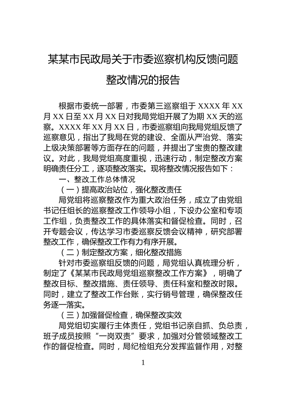某某市民政局关于市委巡察机构反馈问题整改情况的报告_第1页