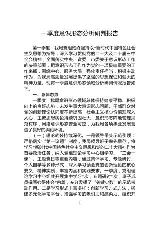 一季度意识形态分析研判报告