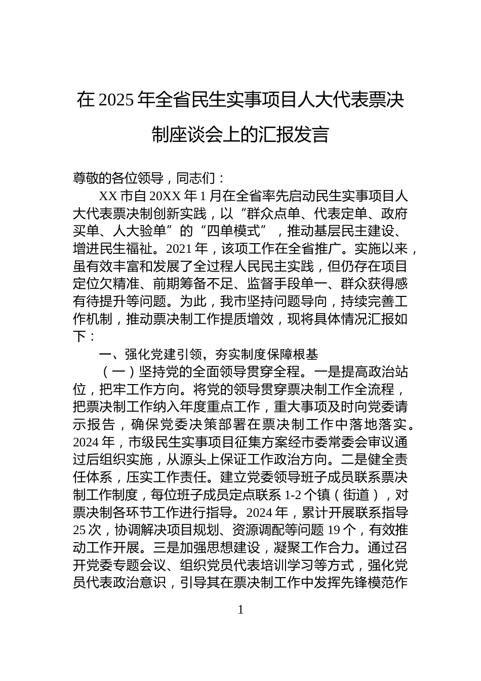 在2025年全省民生实事项目人大代表票决制座谈会上的汇报发言_第1页