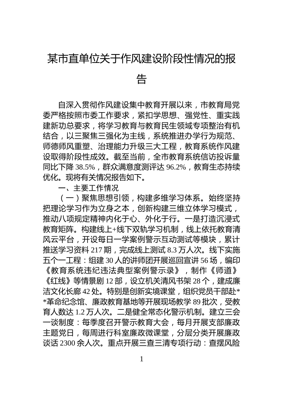 某市直单位关于作风建设阶段性情况的报告_第1页