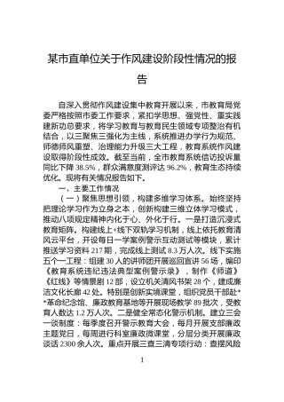 某市直单位关于作风建设阶段性情况的报告