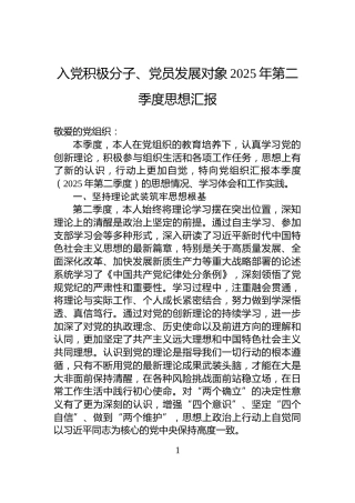入党积极分子、党员发展对象2025年第二季度思想汇报