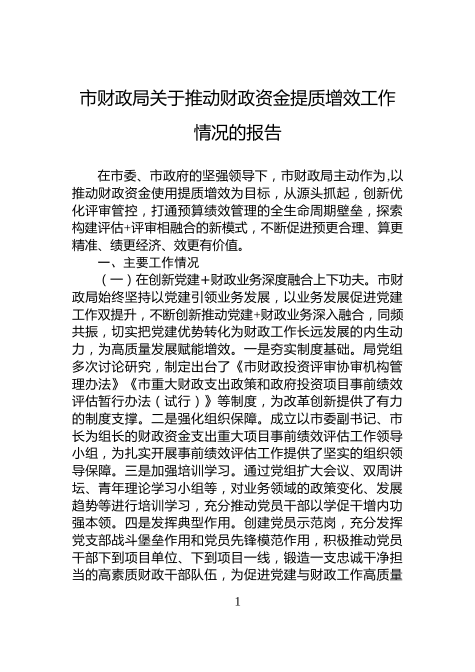 市财政局关于推动财政资金提质增效工作情况的报告_第1页