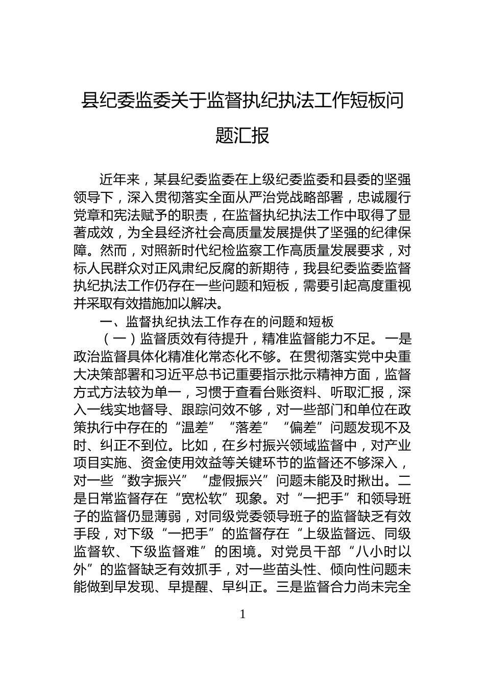 县纪委监委关于监督执纪执法工作短板问题汇报_第1页
