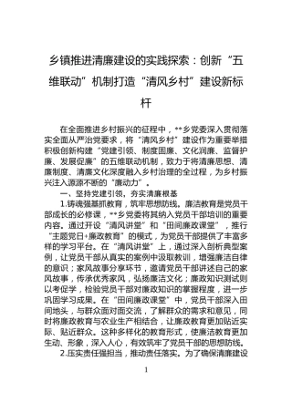 乡镇推进清廉建设的实践探索：创新“五维联动”机制打造“清风乡村”建设新标杆
