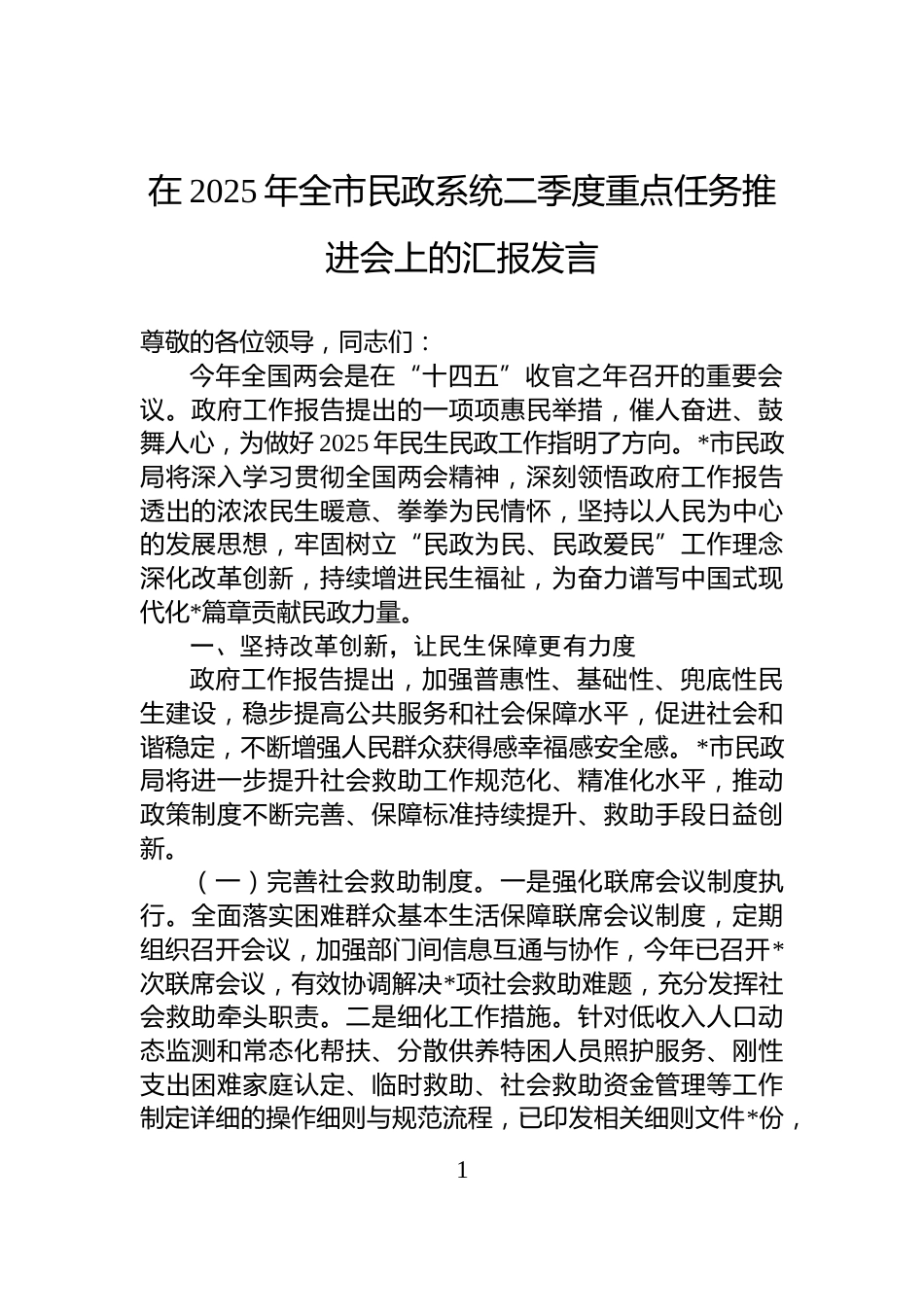 在2025年全市民政系统二季度重点任务推进会上的汇报发言_第1页