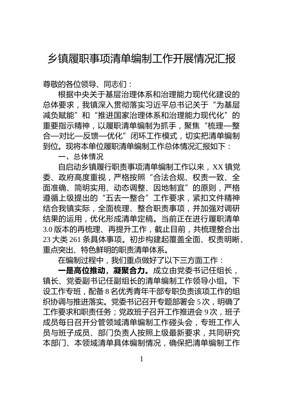 乡镇履职事项清单编制工作开展情况汇报_第1页