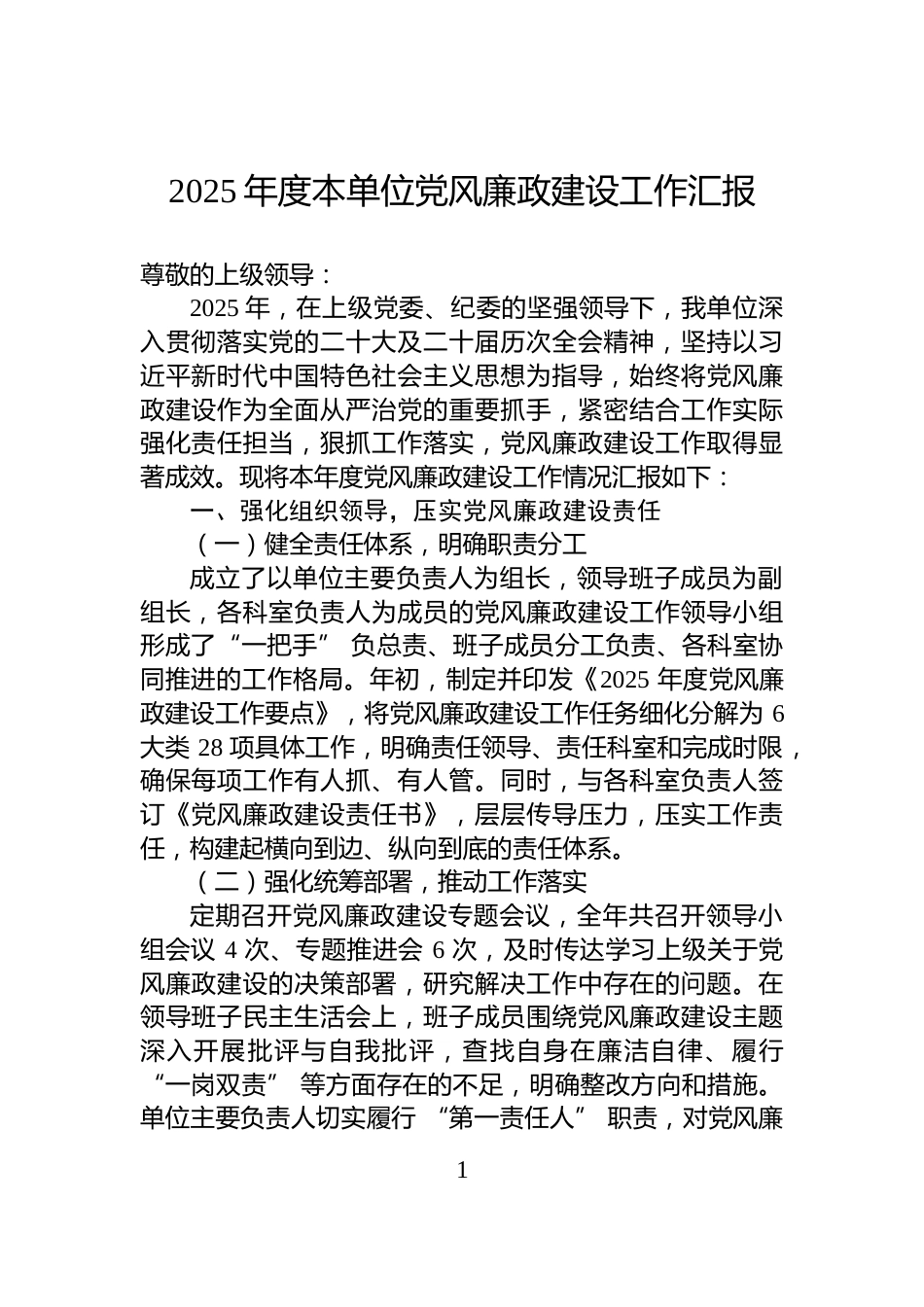 2025年度本单位党风廉政建设工作汇报_第1页